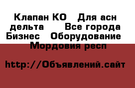 Клапан-КО2. Для асн дельта-5. - Все города Бизнес » Оборудование   . Мордовия респ.